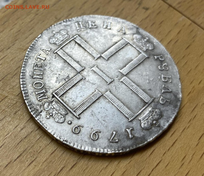 1 рубль 1799 Павел I СМ МБ Серебро XF Сохран - IMG_9572.JPG