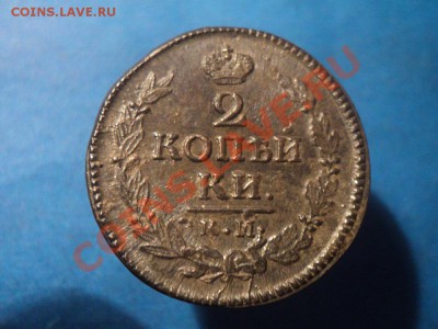 2 коп. 1823 км ам  без следов обращения - DSC02138.JPG