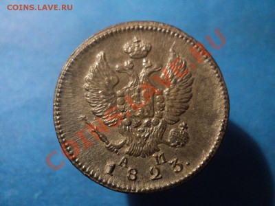 2 коп. 1823 км ам  без следов обращения - DSC02141.JPG