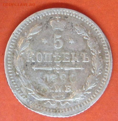 5 копеек 1890. - 5 КОПЕЕК 1890 - 3