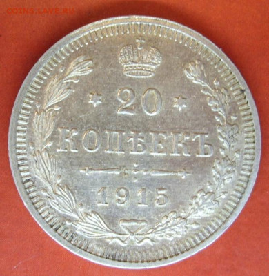 20 копеек 1915. - 20 копеек 1915 - 3