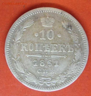 10 копеек 1861. - 10 КОПЕЕК 1861 - 3