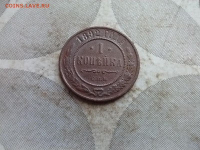 1 копейка 1892 до 12.01.2025 - 1892 (7)