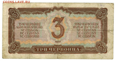 3 червонца 1937 г до 15.01.2025 г в 22-00 по Москве - 3 чер-1
