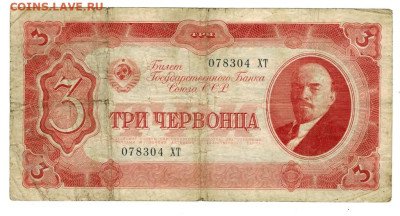 3 червонца 1937 г до 15.01.2025 г в 22-00 по Москве - 3 чер