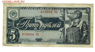 5 рублей 1938 года до 15.01.2025 г в 22-00 по Москве - 5 руб