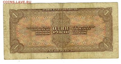 1 рубль 1938 года до 15.12.2025 г в 22-00 по Москве - 1 руб-1