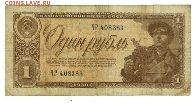 1 рубль 1938 года до 15.12.2025 г в 22-00 по Москве - 1 руб