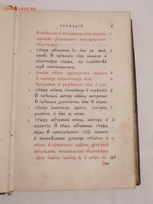 "Месяцеслов" на старославянском. 1897 г изд. До 14 1 2025 - IMG_20250109_162325