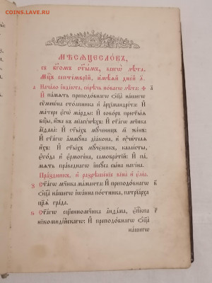 "Месяцеслов" на старославянском. 1897 г изд. До 14 1 2025 - IMG_20250109_162314