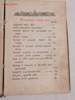 "Месяцеслов" на старославянском. 1897 г изд. До 14 1 2025 - IMG_20250109_162251