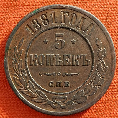 5 копеек 1881 СПБ до 14.01.2025 в 22-10 мск - 5к_1881_СПБ_рев