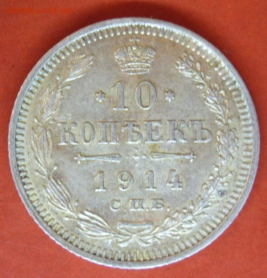 10 копеек 1914. - 10 копеек 1914 - 1