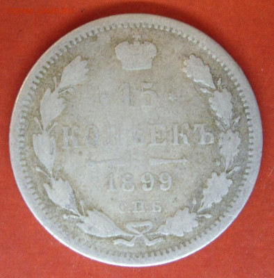15 копеек 1899. - 15 копеек 1899 - 1