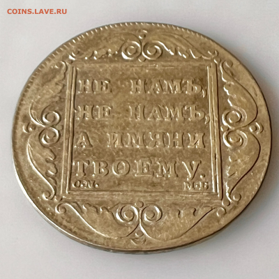 Рубль Павла 1 (подлинность) - 44990441.0