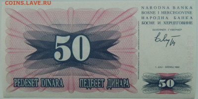 Босния и Герцеговина 50 динаров 1992 г. С рубля! до 15.01.25 - DSCN4050.JPG