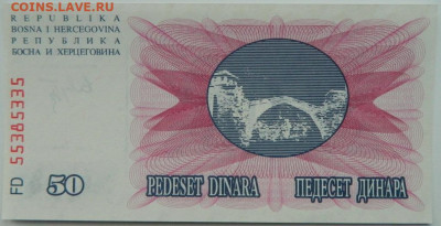 Босния и Герцеговина 50 динаров 1992 г. С рубля! до 15.01.25 - DSCN4051.JPG