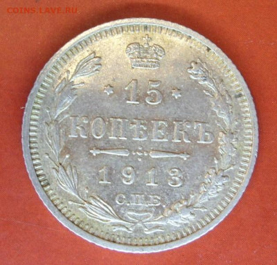 15 копеек 1913. - 15 копеек 1913 - 1