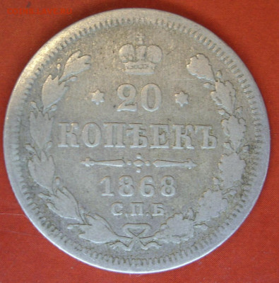 20 копеек 1868. - 20 копеек 1868 - 1
