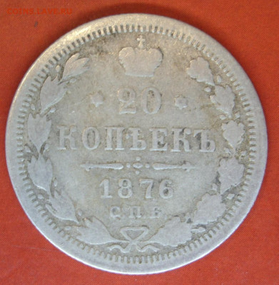 20 копеек 1876. - 20 копеек 1876 - 1