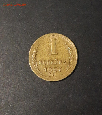 1 КОПЕЙКА 1957 года. СССР До 15.01 - 20241107_232859