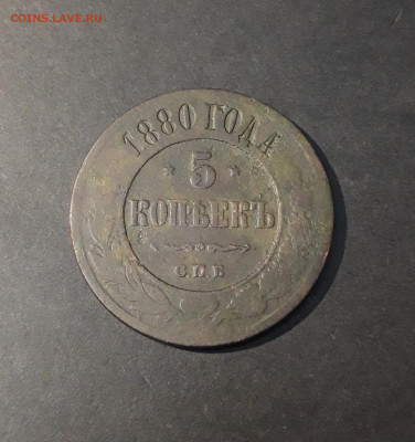 5 КОПЕЕК 1880 года До 15.01 - 20241120_211326