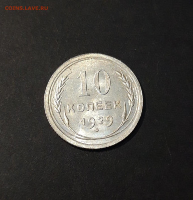 10 КОПЕЕК 1929 г. СССР До 15.01 - 20240828_195447