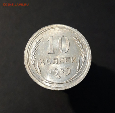 10 КОПЕЕК 1929 г. СССР До 15.01 - 20240828_195407