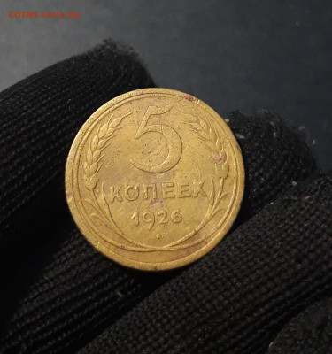 5 КОПЕЕК 1926 года. До 15.01 - 20241126_215456