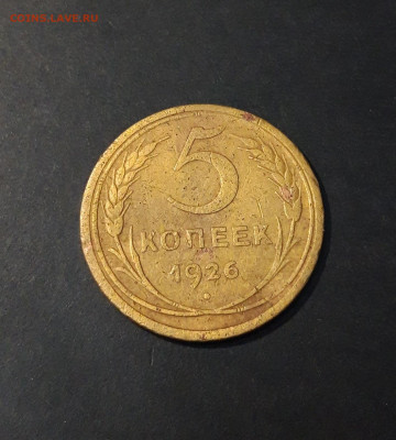 5 КОПЕЕК 1926 года. До 15.01 - 20241126_215413