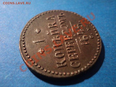 1 копейка 1846 см состояние... - DSC02148.JPG