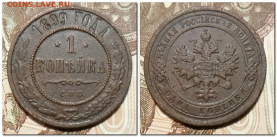 Копейка 1899г До 14.01.2025 - 2025-01-09_172457