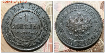 Копейка 1910, 1914г До 14.01.2025 - 1 копейка 1914