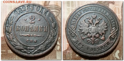 2 копейки 1898 до 14.01.2025 - 2025-01-09_182921