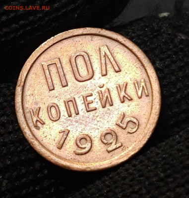 2 КОПЕЙКИ 1925 года. До 15.01 - 20240807_235219