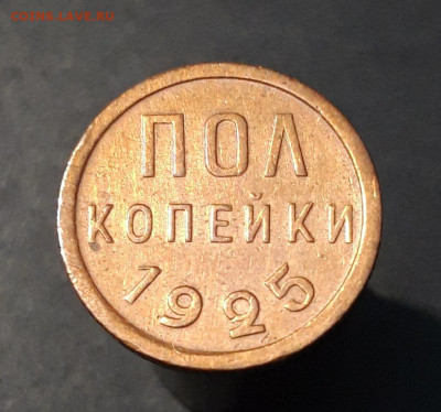 2 КОПЕЙКИ 1925 года. До 15.01 - 20240807_235043