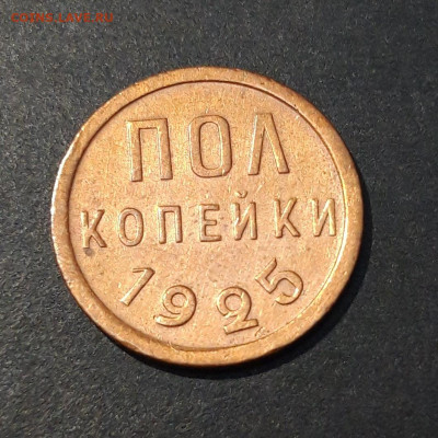 2 КОПЕЙКИ 1925 года. До 15.01 - 20240807_235142