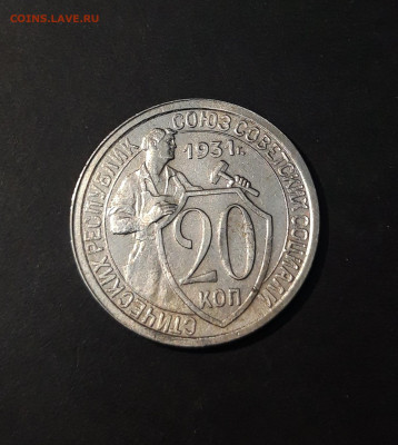 20 КОПЕЕК 1931 года. До 15.01 - 20241126_215635