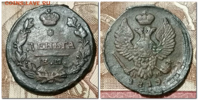 Деньга 1819 ЕМ НМ до 14.01.2025 - 2025-01-09_184255