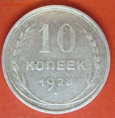 10 копеек 1928. - SDC17752.JPG