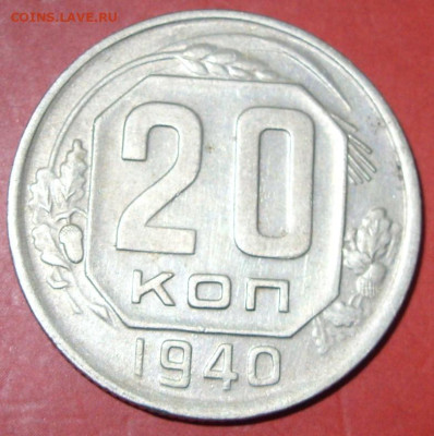 20 копеек 1940. - SDC17645.JPG