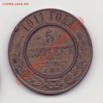 5 копеек 1911 до 22.00 9.02.2012 - 5к1911рев1