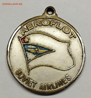 Медаль (брелок) Аэрофлот, до 12.01.2025г. - IMG_20241224_143511