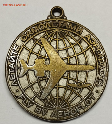 Медаль (брелок) Аэрофлот, до 12.01.2025г. - IMG_20241224_143519