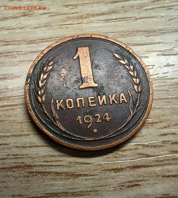 1 копейка 1924 оценка - 20250106_195939