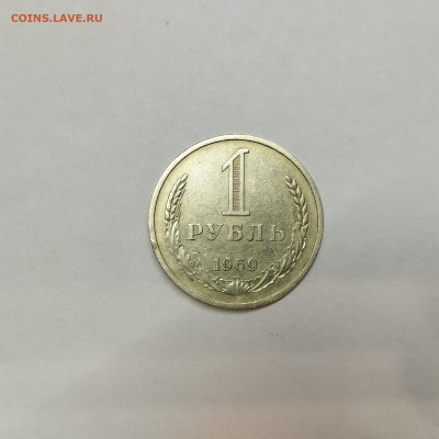 1 рубль 1969г., до 12.01.2025г. - IMG_20250109_191320