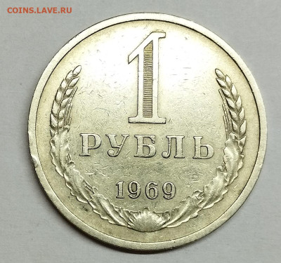 1 рубль 1969г., до 12.01.2025г. - IMG_20250109_191304