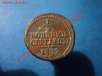 4 копеки 1839 см. оценка. - DSC02149.JPG