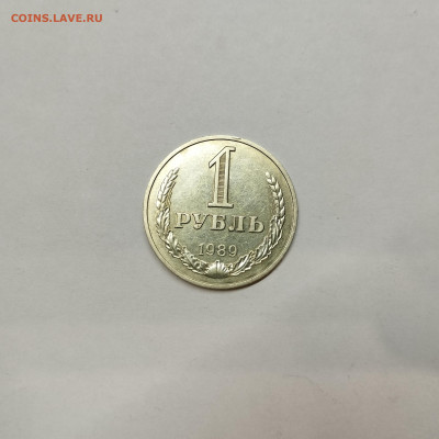 1 рубль 1989г., до 12.01.2025г. - IMG_20250109_191346