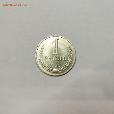 1 рубль 1990г., до 12.01.2025г. - IMG_20250109_191408